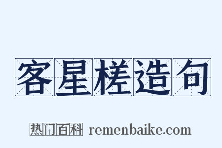 客星槎造句是什么意思的图片